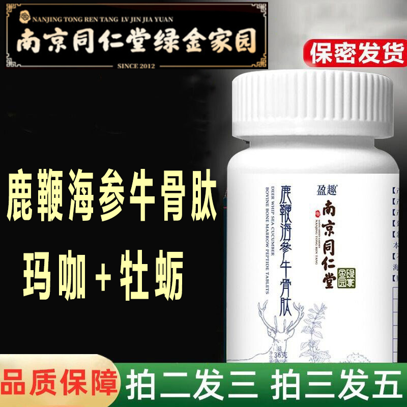 盈趣南京同仁堂鹿鞭海参牛骨肽压片60片/盒男性滋补玛咖黄精人参黄