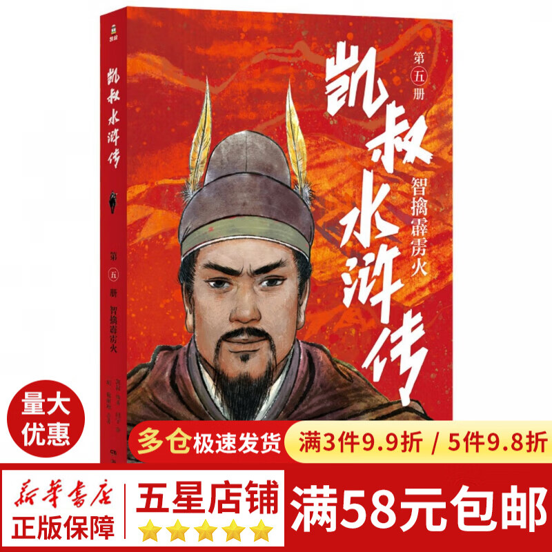 凯叔水浒传·智擒霹雳火