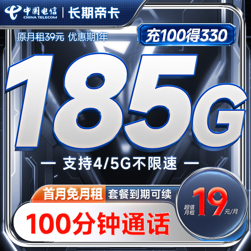 中国电信 电信流量卡手机卡通话卡鲸鱼上网卡流量不限速低月租电话卡 长期帝卡19月租185G流量+100分钟+首月免租怎么看?