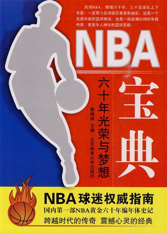 NBA宝典 秦德斌 主编【正版书】