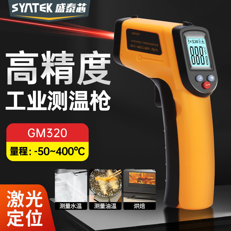 SYNTEK测温枪红外线厨房专用油温枪工业高精度手持测温仪水温烘焙温度计
