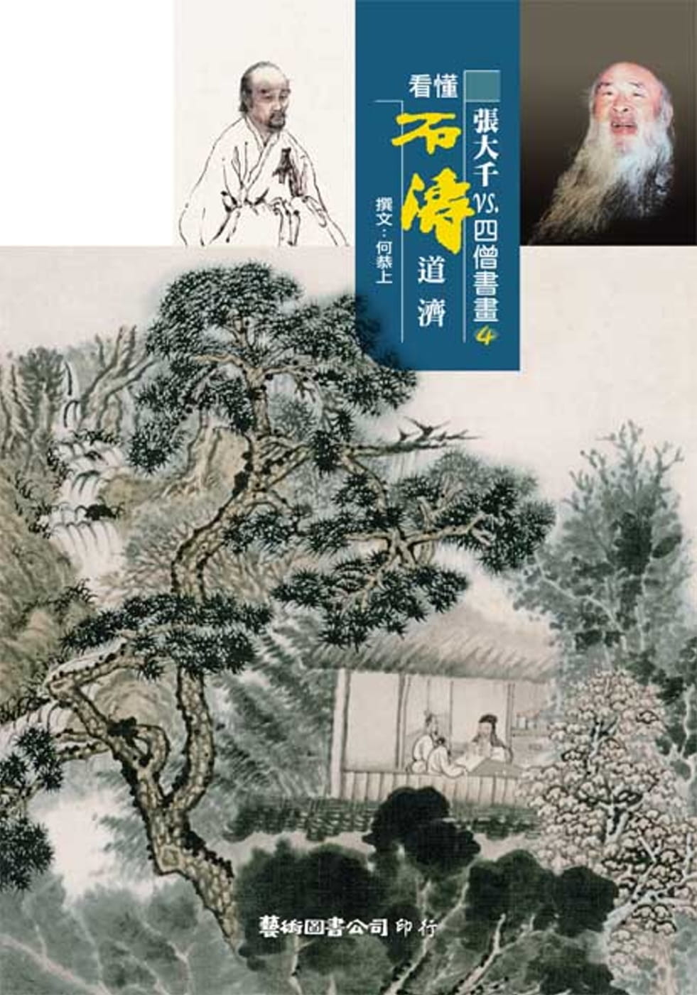 现货 何恭上张大千vs.四僧书画4 看懂石涛艺术图书