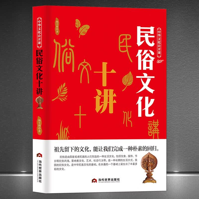 中华文化公开课《民俗文化十讲》经济政治地域宗教饮食服饰民族风情 中国民族风情文化艺术社会讲堂 中国传统文化书籍