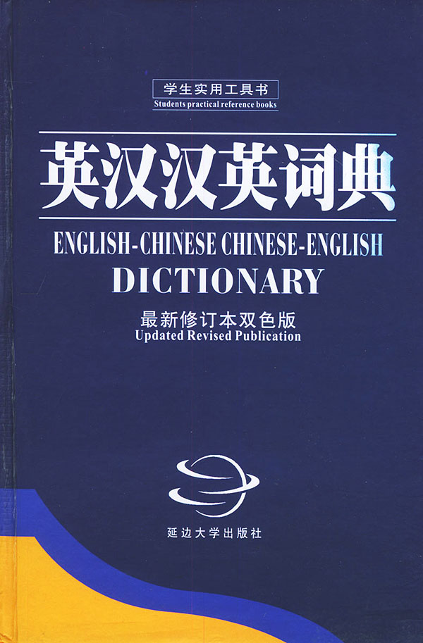 英汉汉英词典(新修订本双色版)【正版图书】