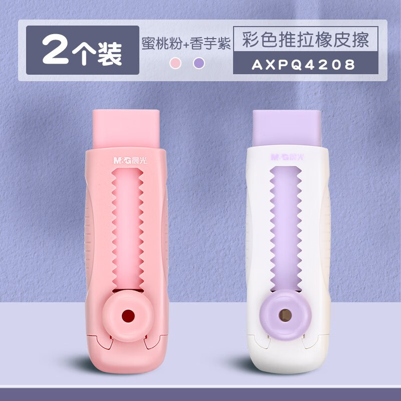 晨光推动橡皮擦冰淇淋彩色少屑干净小学生专用儿童创意文具像笔擦推拉式伸缩自动橡皮 蜜桃冰+奶芋冰各1个（共2个）