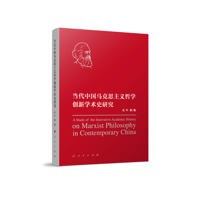 当代中国马克思主义哲学创新学史研究