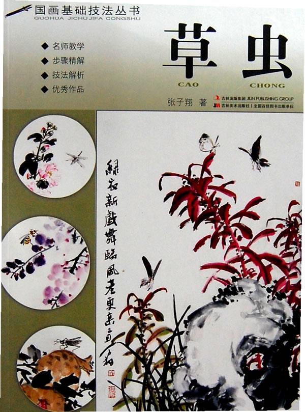 草虫【正版图书】
