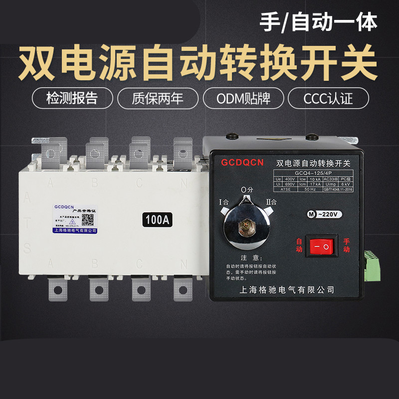 双电源开关自动切换器隔离型pc级双电源自动转换开关380v三相四线100a