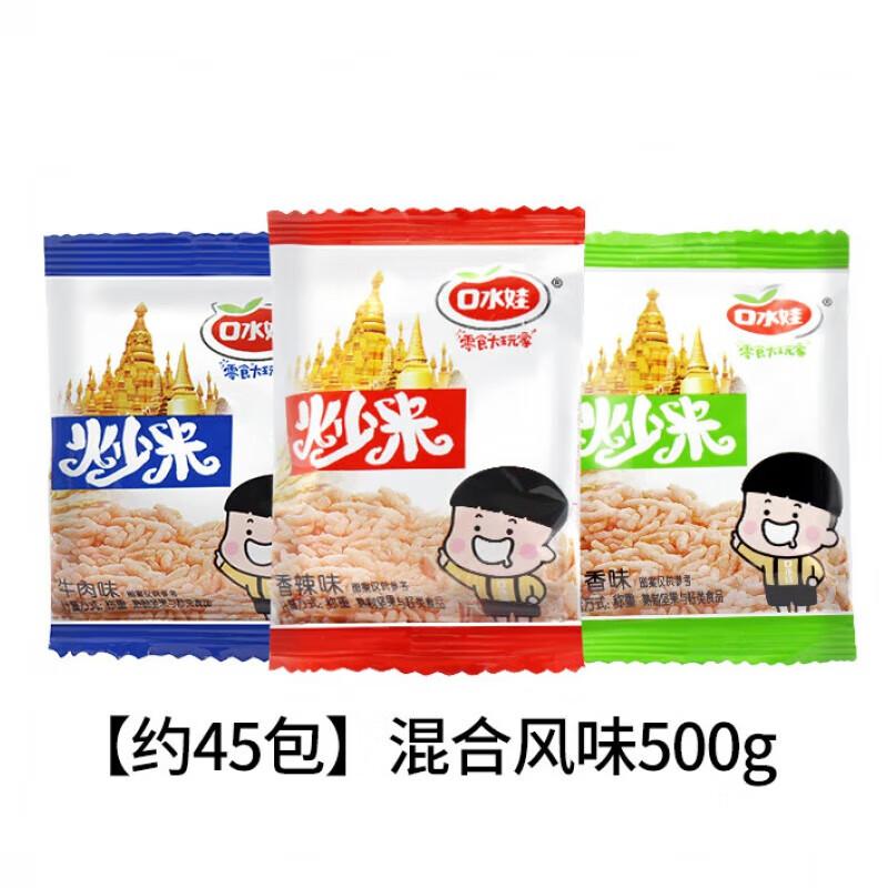 口水娃炒米泰國風味500g小包裝散裝解饞零食小吃休閑食品炒 混合風味500g(約45包)