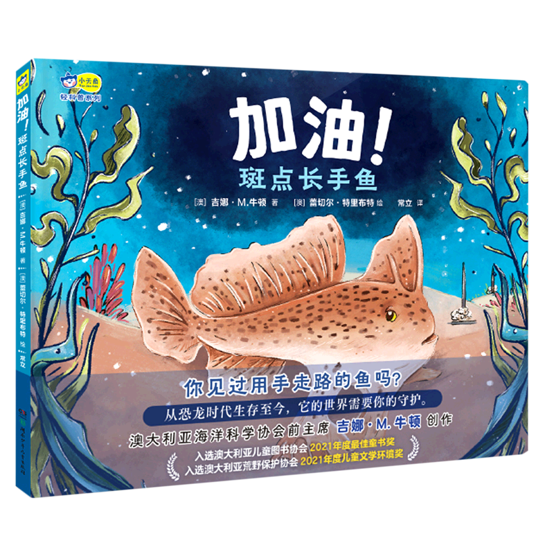 【新华书店官网】加油斑点长手鱼(精)