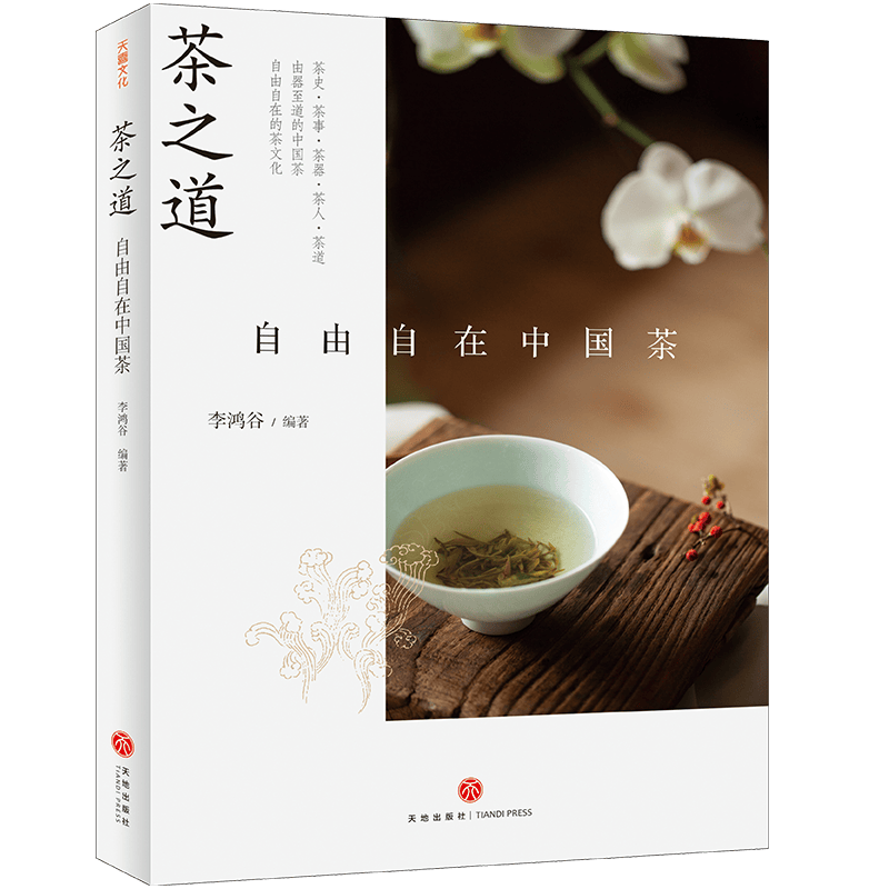 茶之道 : 自由自在中国茶茶史、茶事、茶器、茶人、茶道一本书，你从“喝”茶到“品”茶 ！天地出版