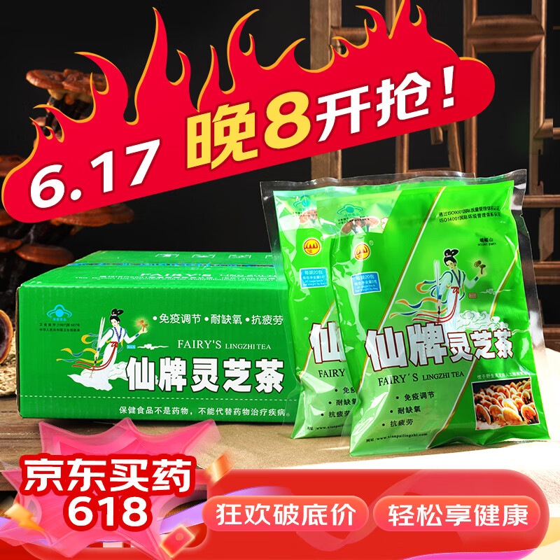 仙牌灵芝茶 简装240包/箱 老品牌 适宜体弱及免疫力低下者 精力不佳易