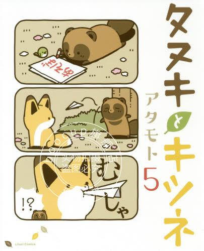 现货 进口日文 狐与狸 小狐狸与小狸猫 タヌキとキツネ 5
