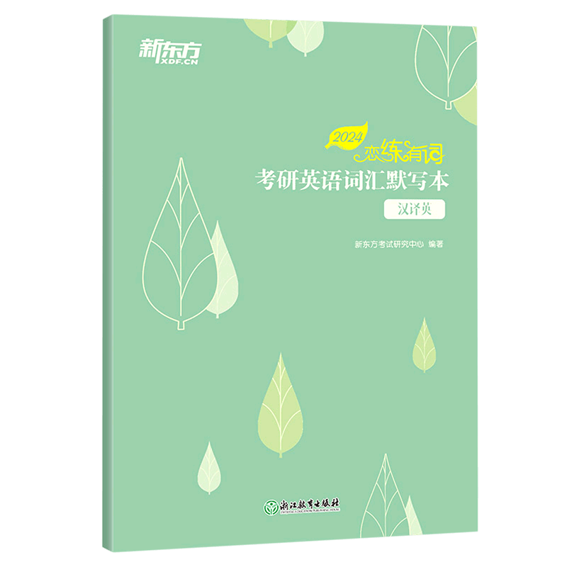 考研英语词汇默写本(汉译英2024)/恋练有词
