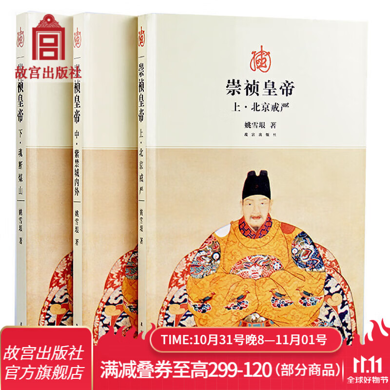 官旗正版崇祯皇帝-全三册 姚雪垠著 崇祯十一年清军入侵到煤山故宫出版社官方旗舰店 书籍怎么看?