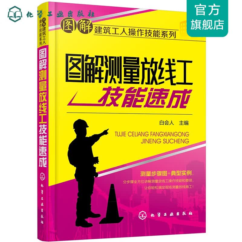 图解建筑工人操作技能系列--图解测量放线工技能速成