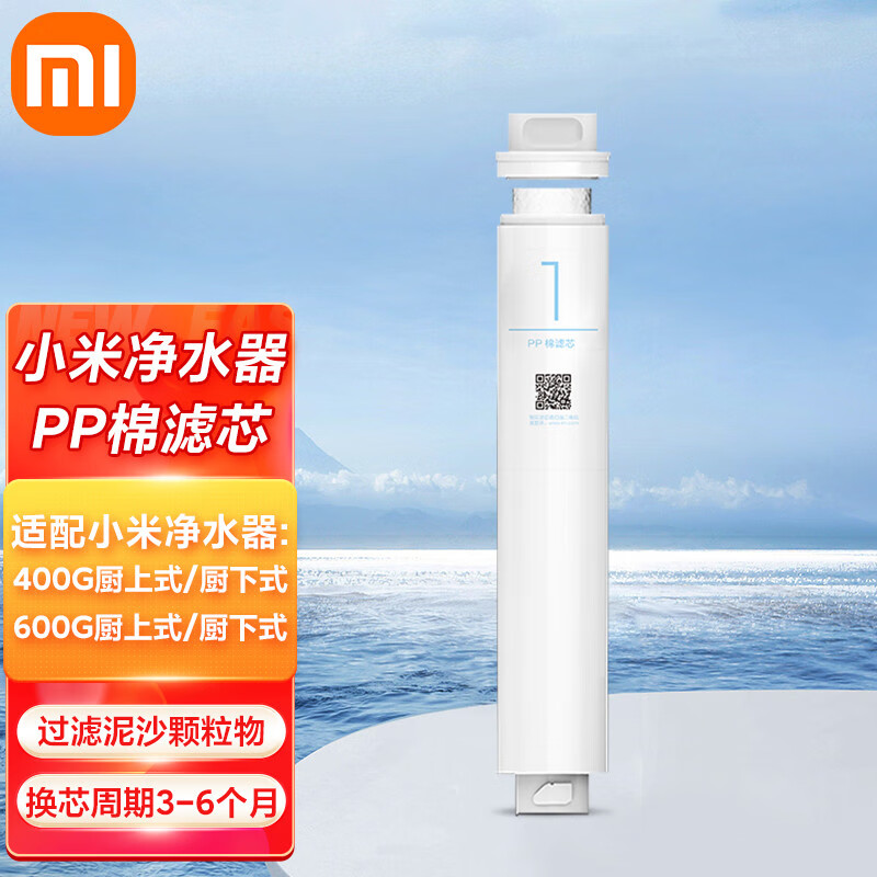 小米（MI） 净水器400/600G滤芯PP棉前后置活性炭RO反渗透滤芯1/2/3/4号非IOT联动 小米1号PP棉滤芯【适用400G/600G】高性价比高么？