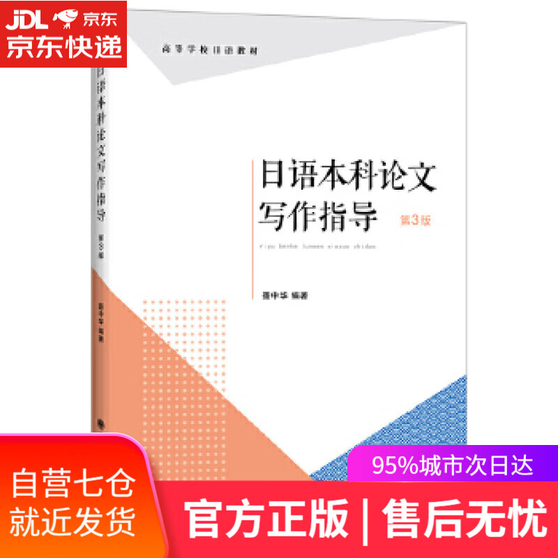 【新华书店】日语本科论文写作指导 聂中华 大连理工大学出版社