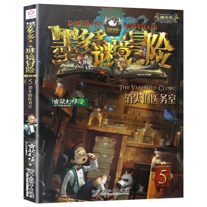 墨多多谜境冒险系列文字版全套 全套全集迷境秘境探险的书进级版全册29第二季阳光版季儿童小说 5-消失的医务室