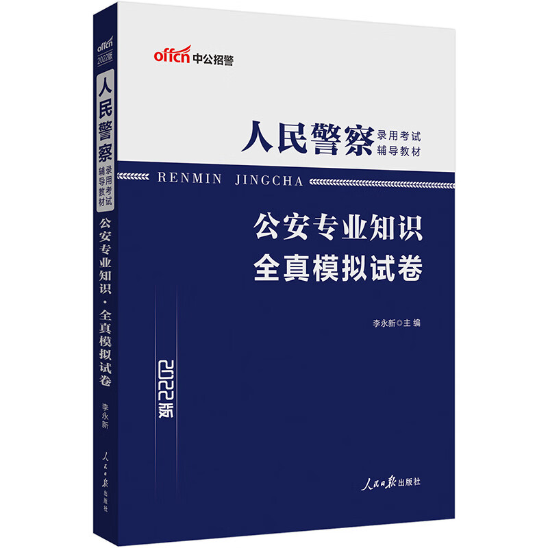 中公教育2022人民警察录用考试教材：公安知识全真模拟试卷