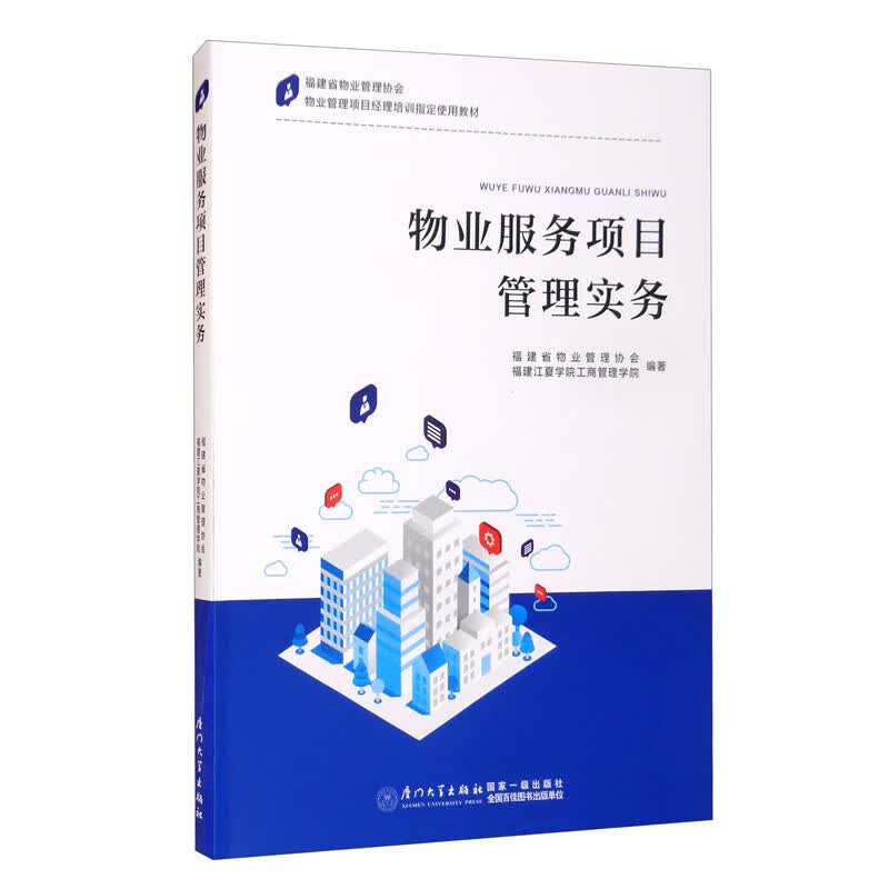 物业服务项目管理实务