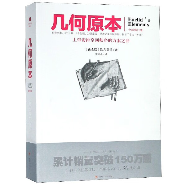 几何原本(全新修订版)