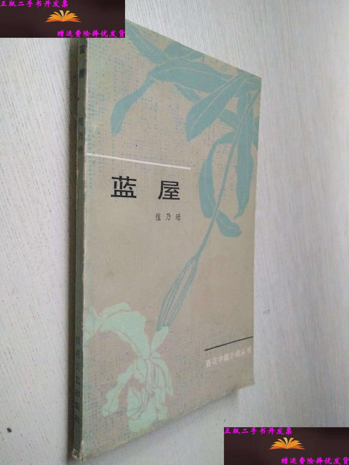 【二手9成新】蓝屋(百花中篇小说丛书 ) /程乃珊 上海文艺
