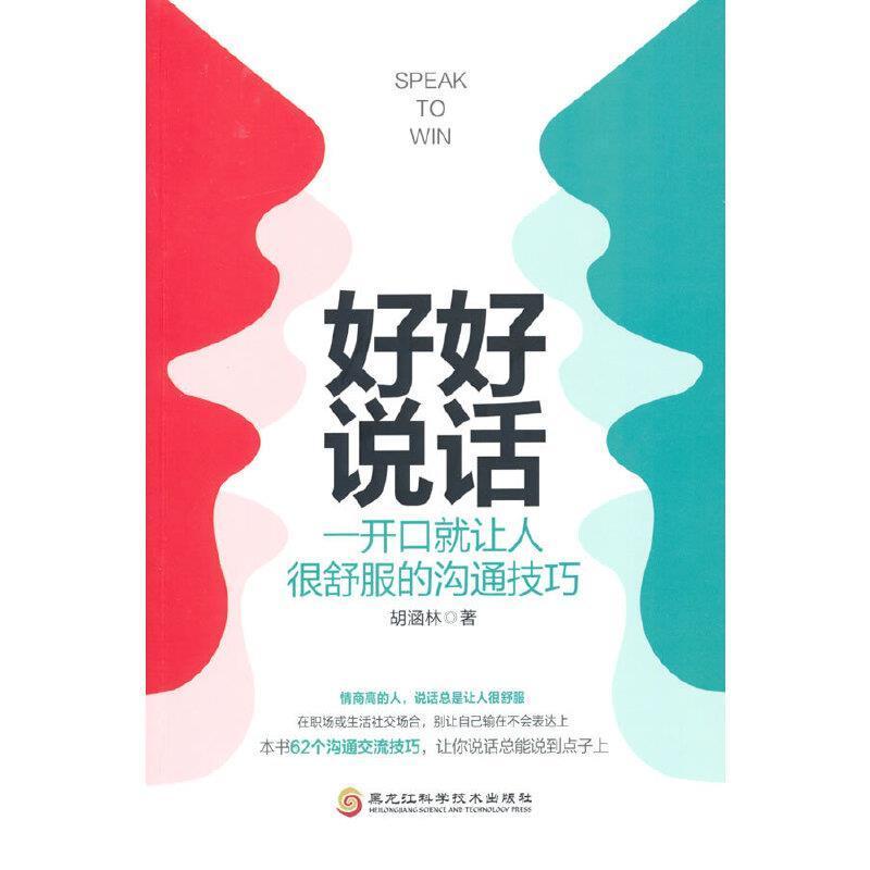 好好说话：一开口就让人很舒服的沟通技巧胡涵林黑龙江科学技术出版社有限公司9787571907969/书籍
