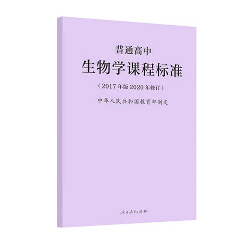 【正版有保障】新版普通高中生物学课程标准修订版2017年版中华人民