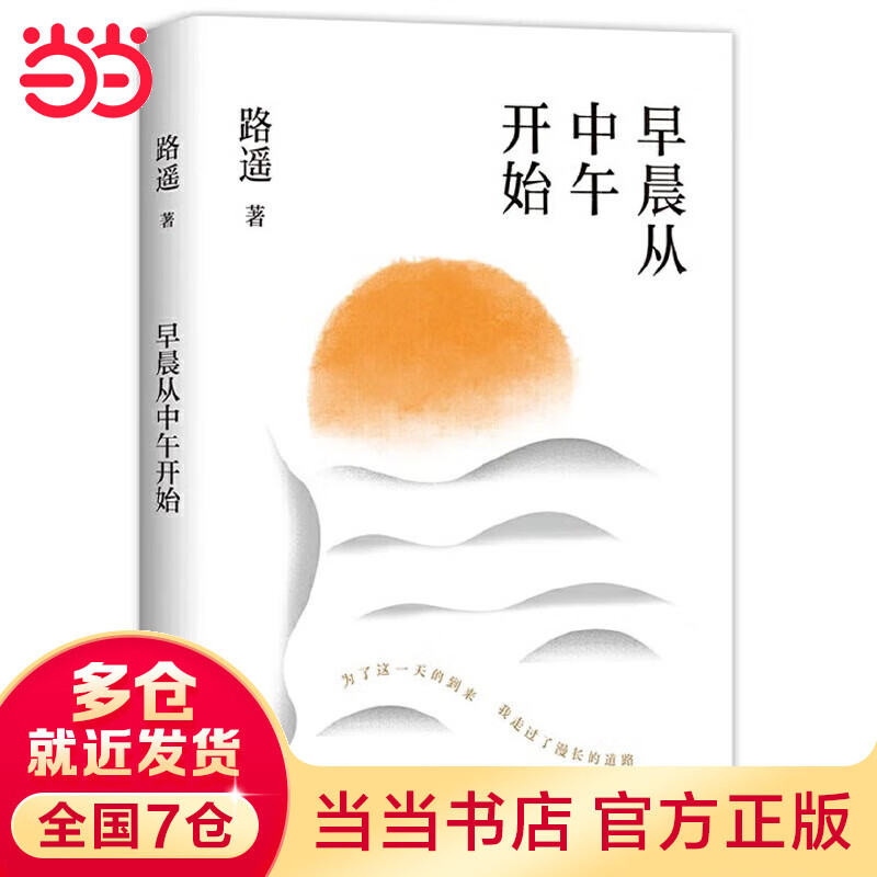 早晨从中午开始（当当专享限量印签版。龚俊荐读作家、《平凡的世界》作者路遥随笔精选）