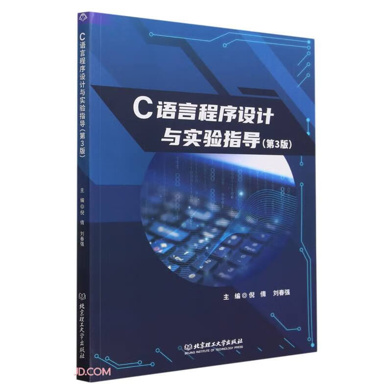C语言程序设计与实验指导(第3版)