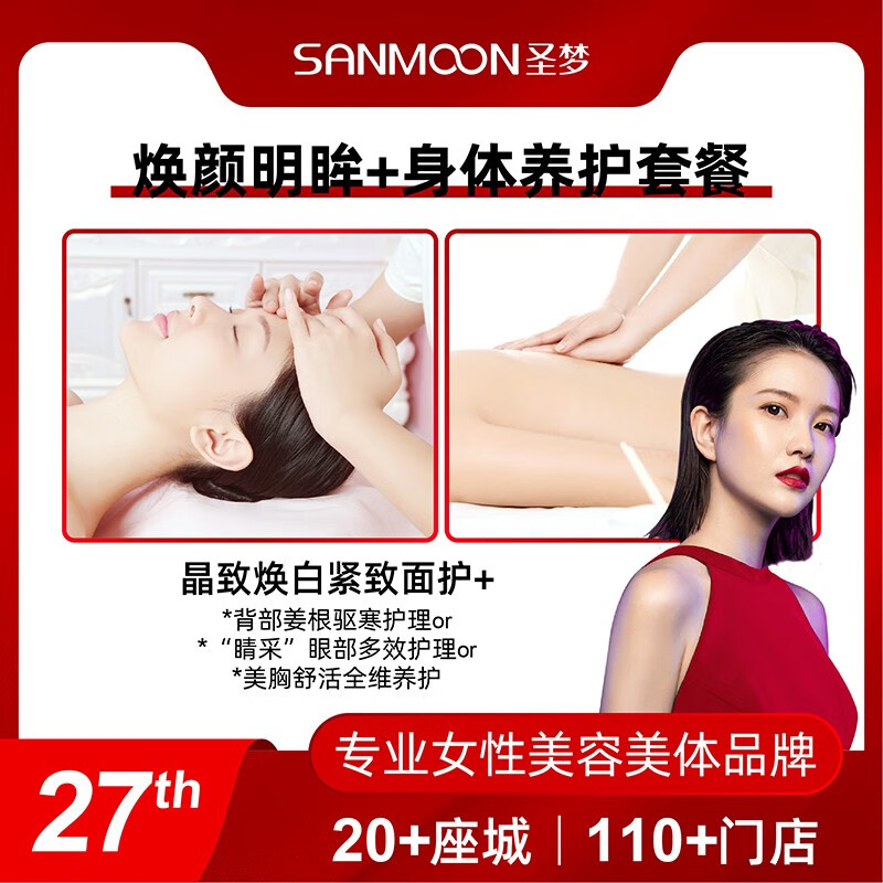 【plus会员专享】圣梦美容院焕颜新肌spa 晶致面护+身体三选一套餐