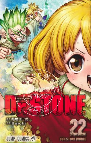 现货 进口日文 漫画 石纪元 Dr.STONE  22