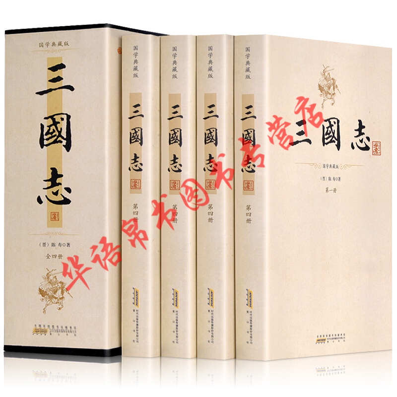 三国志 裴松之注 陈寿著 全本无删减插图典藏版 套装共4册