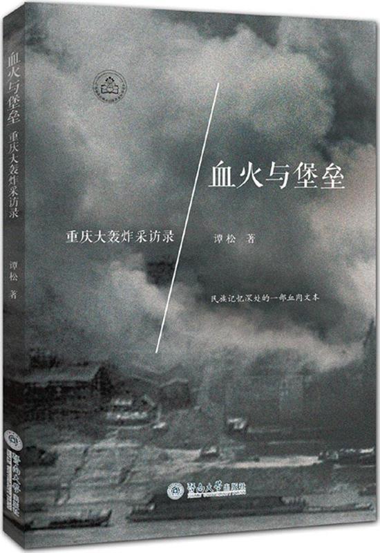 血火与堡垒-重庆大轰炸采访录 谭松【正版】