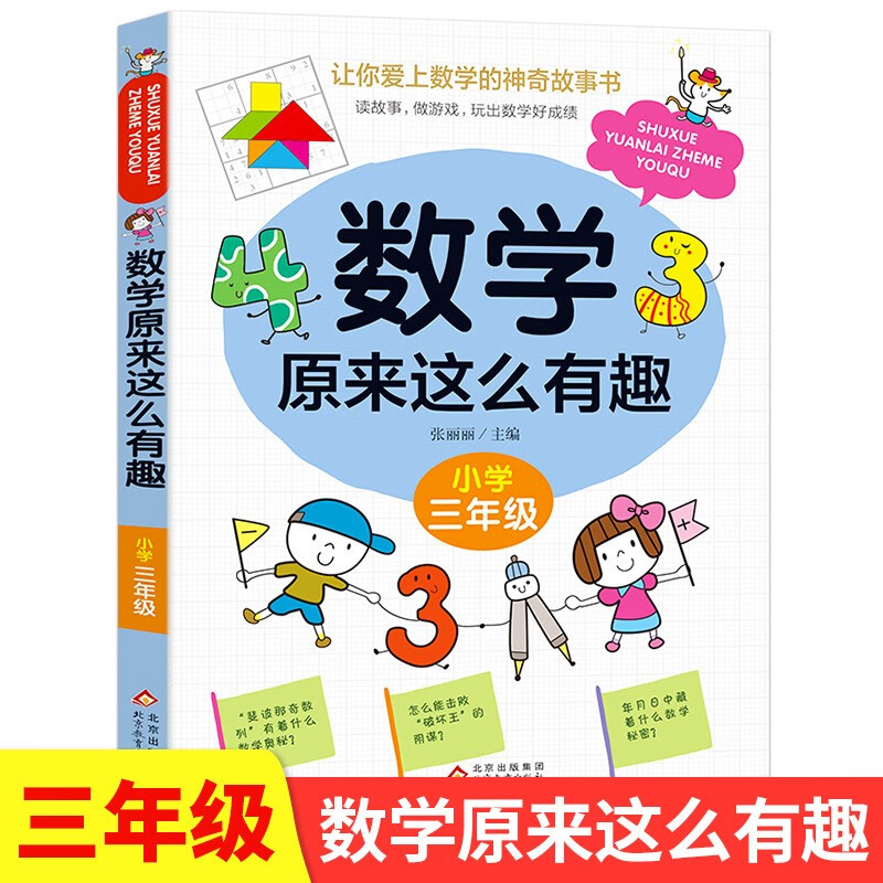 数学原来这么有趣·小学三年级 读故事做游戏+玩出数学好成绩+根据教材编写