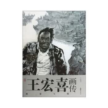 王宏喜画传 王宏喜图 9787549607358