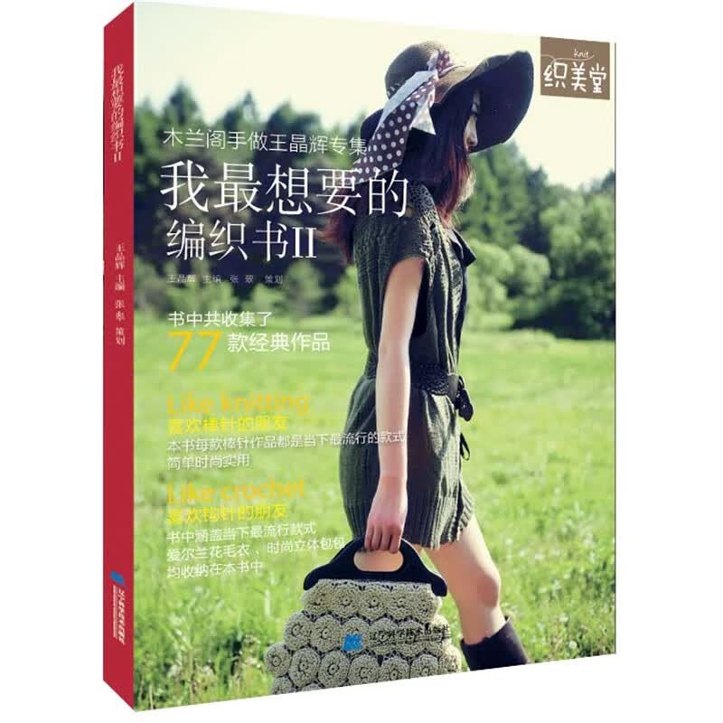 木兰阁手做王晶辉专集2：我最想要的编织书2（附DVD光盘1张）