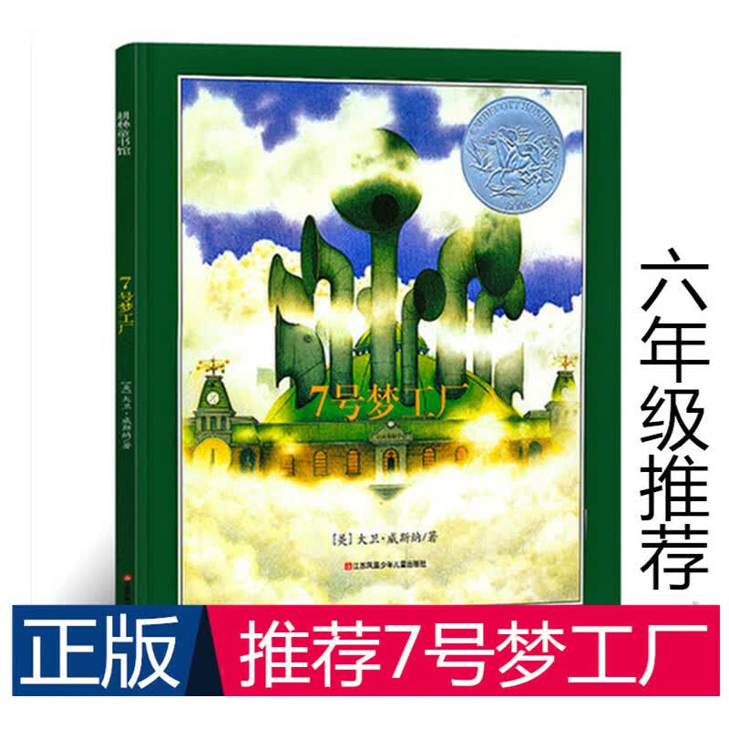 7七号梦工厂 六年级 儿童绘本3-6-8-9岁幼儿童小学生一二三四五年级