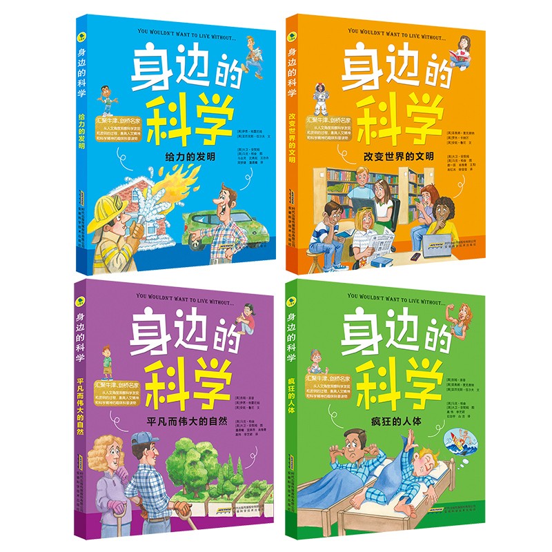 身边的科学典藏版（全套4册）改变世界的文明 给力的发明 平凡而伟大的自然 疯狂的人体 中小学生课外阅读书籍详情图