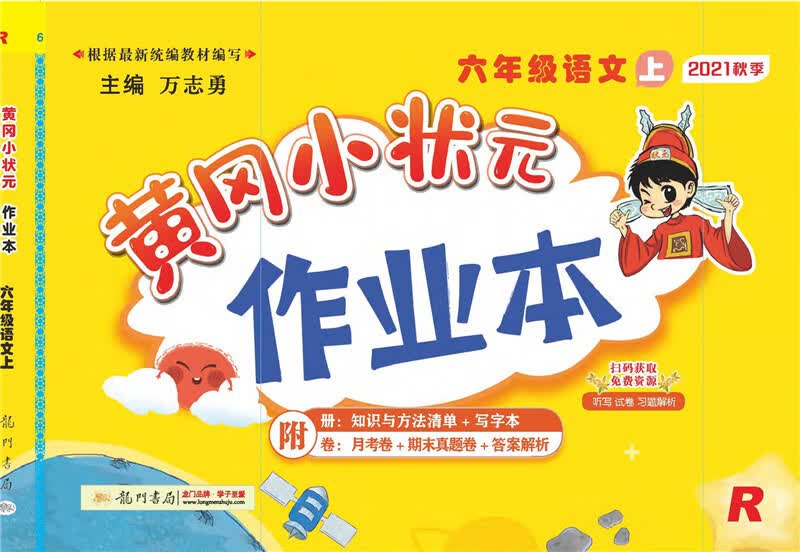 2021年秋季 黄冈小状元·作业本 六年级语文（上）人教版