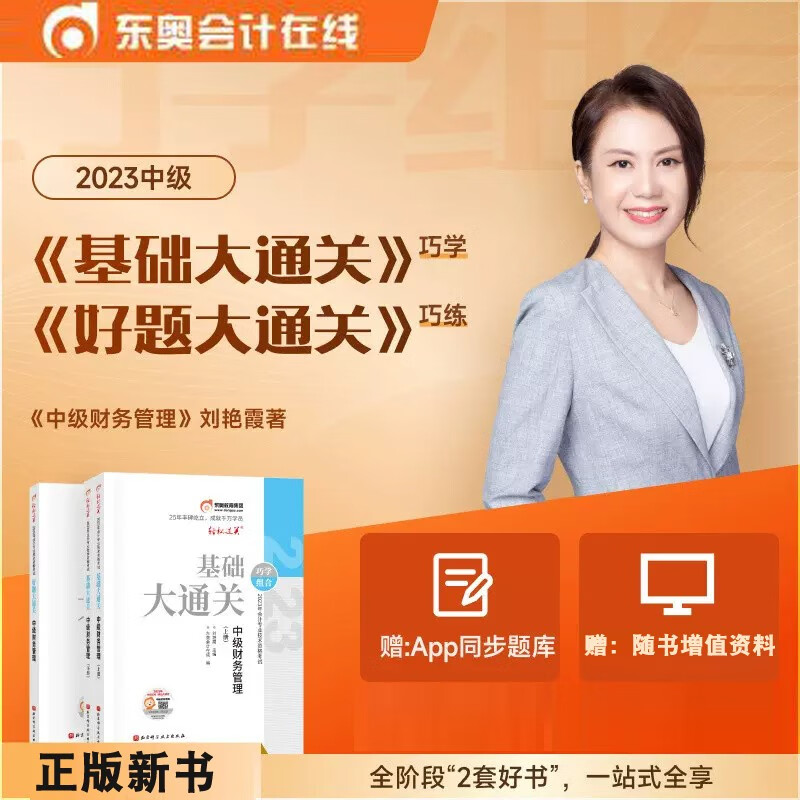 新书现货正版2023年中级会计职称考试基础大通关+好题大通关 中级会计实务经济法财务管理新大纲会计师教材配套辅导书题库 中级财务管理