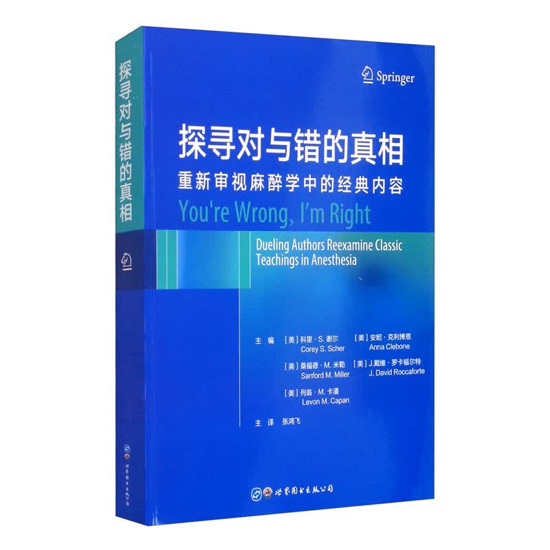 探寻对与错的真相：重新审视麻醉学中的经典内容