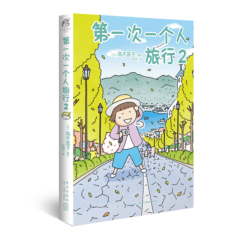 第一次一个人旅行2 高木直子绘 天闻角川