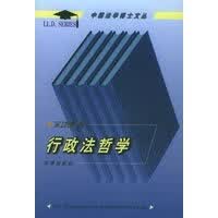行政法哲学【正版图书】