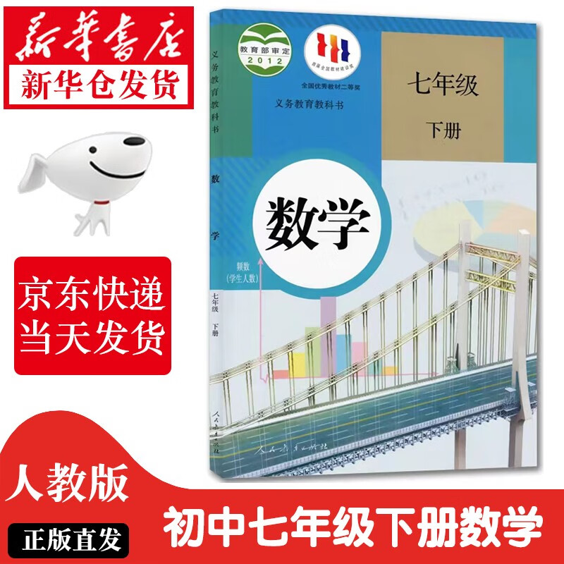 【新华正版】2023新版初中7七年级下册数学书人教部编版课本教材教科书人民教育出版社RJ初1一下册数学教材教科书