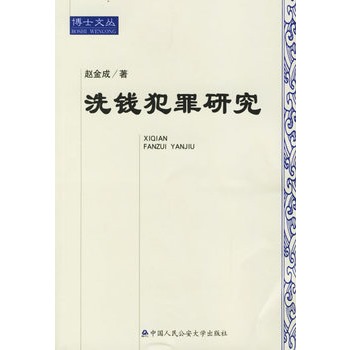 洗钱犯罪研究【正版图书】
