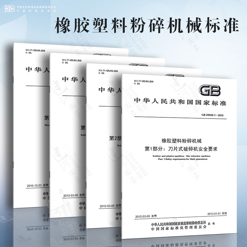 GB25936.1~4橡胶塑料粉碎机械