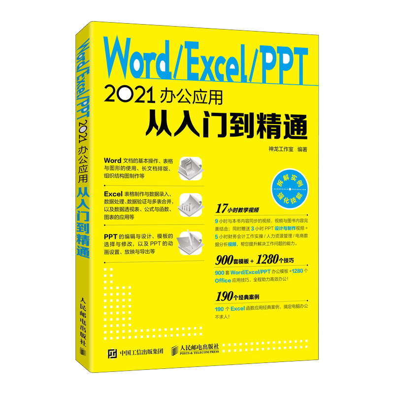 Word/Excel/PPT 2021办公应用从入门到精通（异步图书出品）