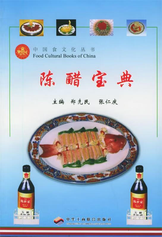 陈醋宝典【正版好书,下单速发】